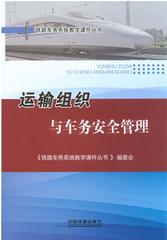 运输组织与车务安全管理