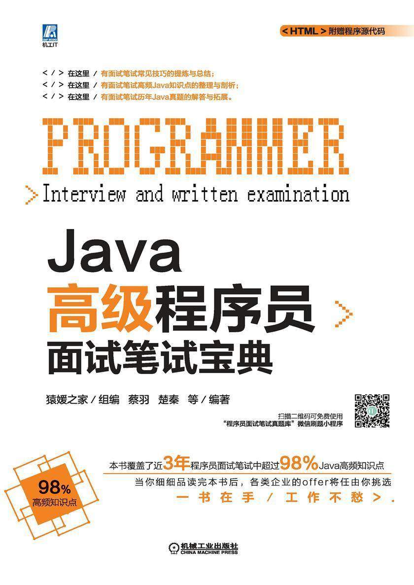 Java高级程序员面试笔试宝典