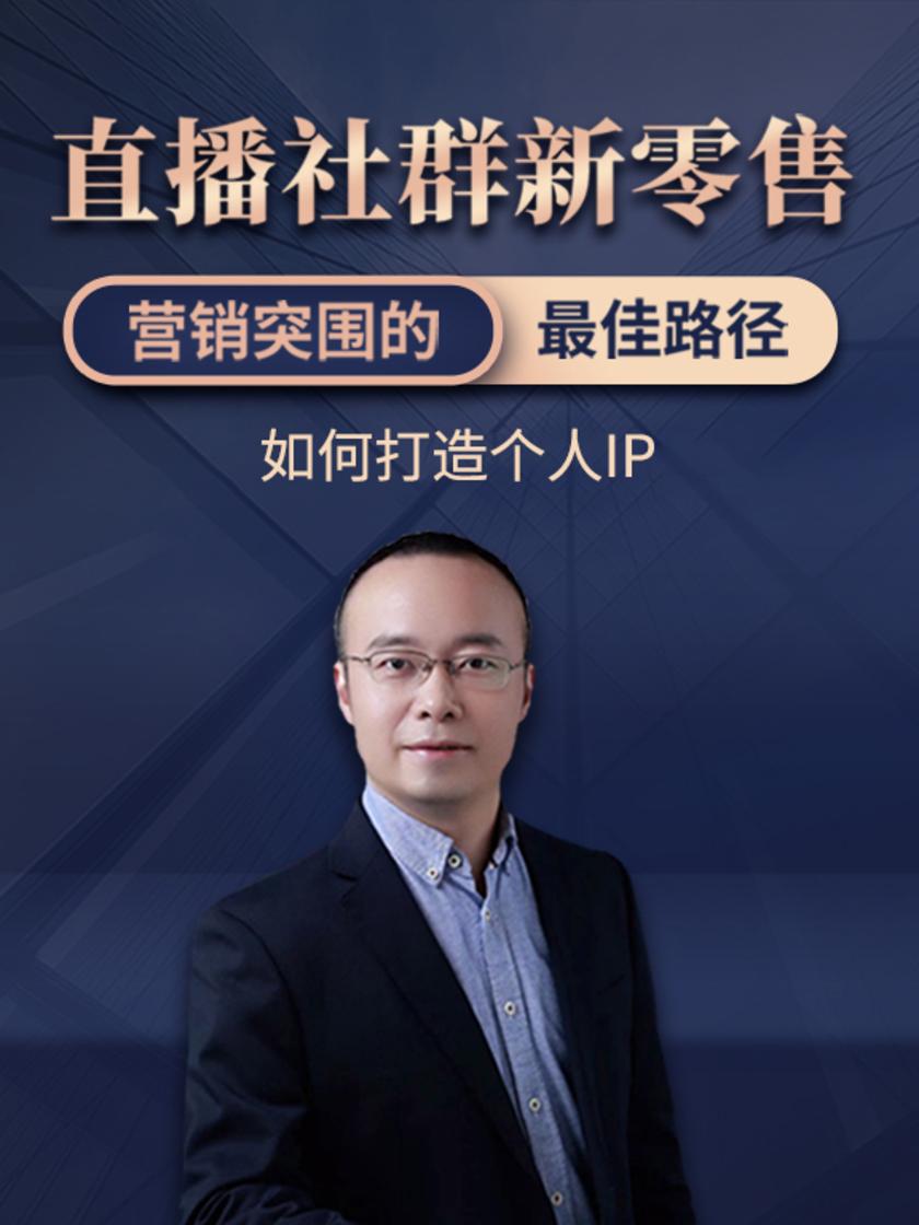 第14集 如何打造个人IP(此商品为视频课程)