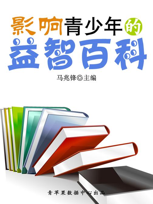 影响青少年的益智百科(青少年健康成长大课堂)