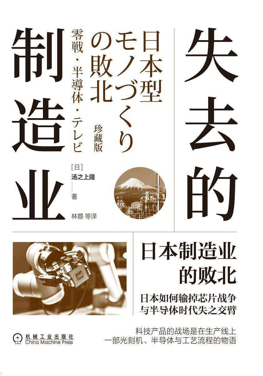 失去的制造业:日本制造业的败北(珍藏版)