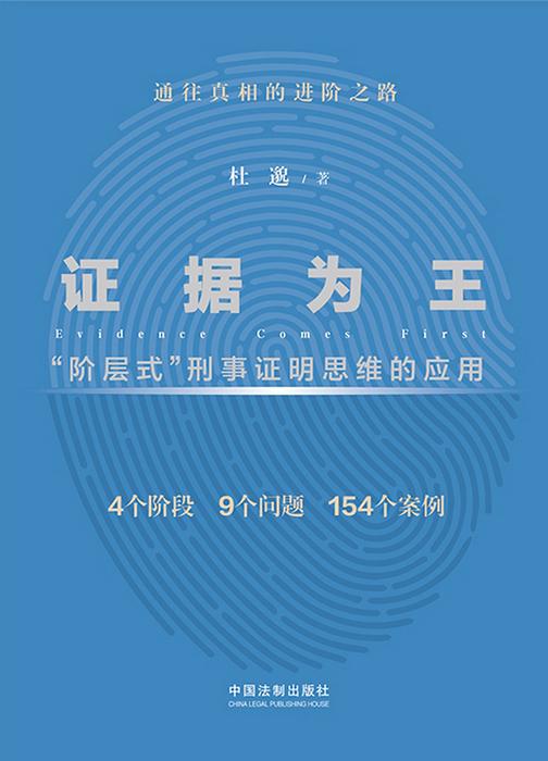 证据为王:“阶层式”刑事证明思维的应用