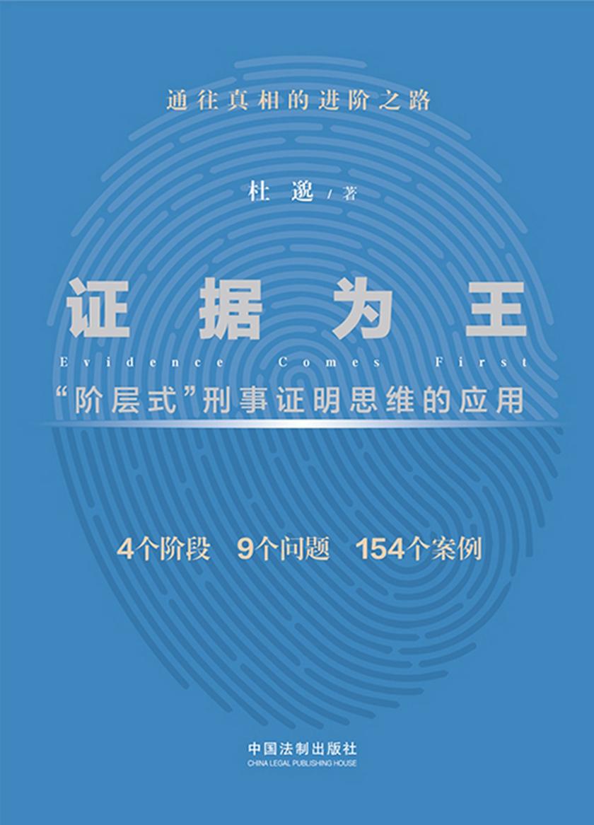 证据为王:“阶层式”刑事证明思维的应用