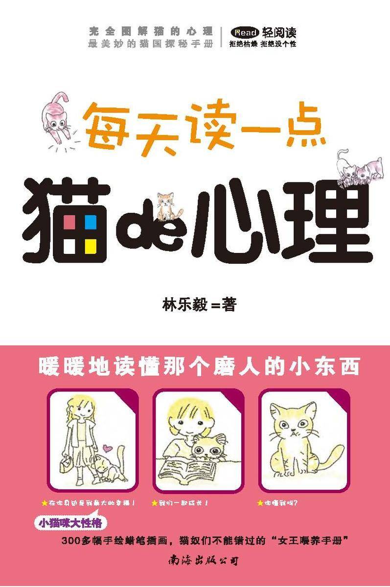 每天读一点 猫的心理
