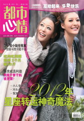 都市心情 月刊 2012年01期(电子杂志)(仅适用PC阅读)