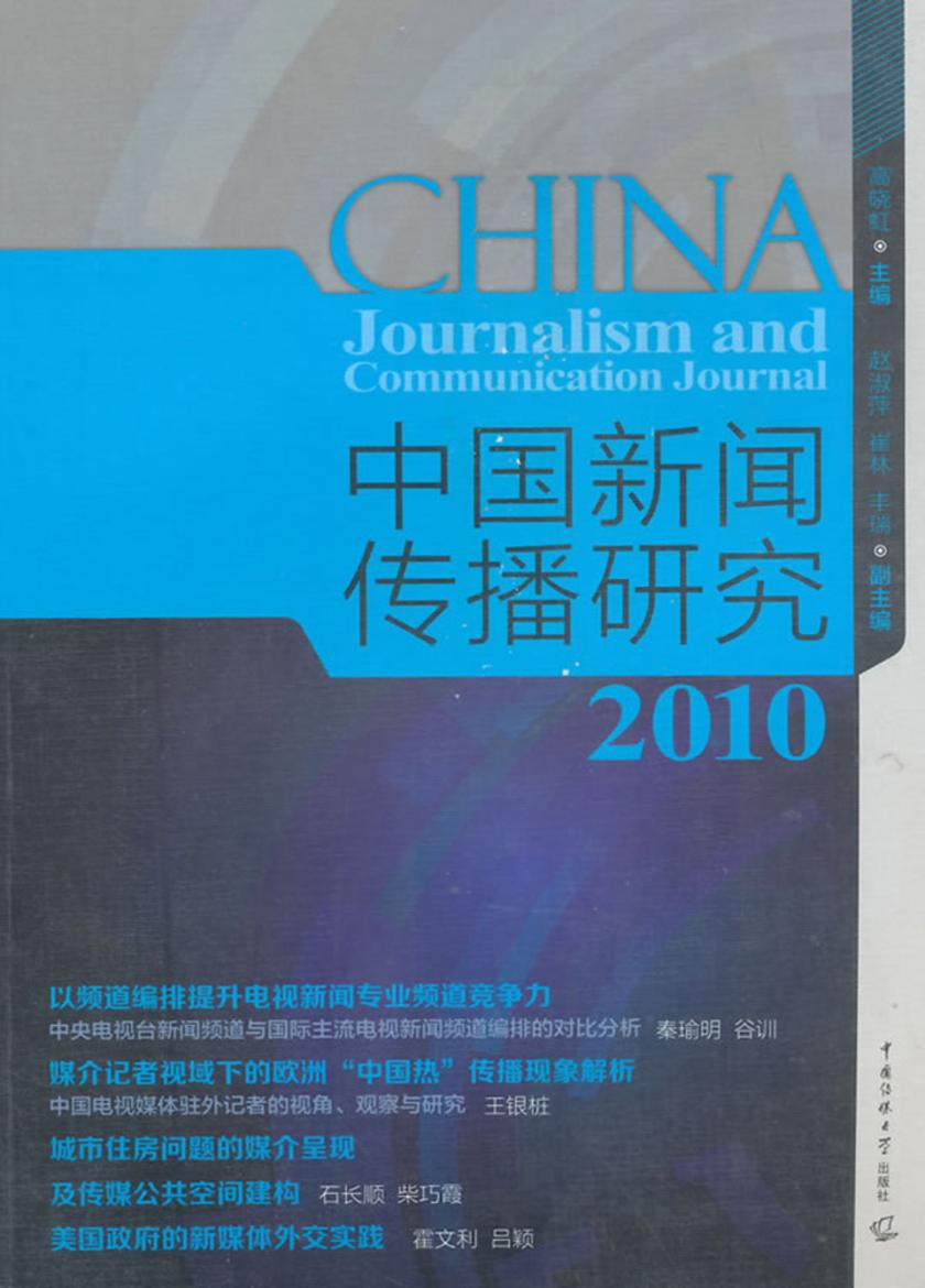 中国新闻传播研究.2010