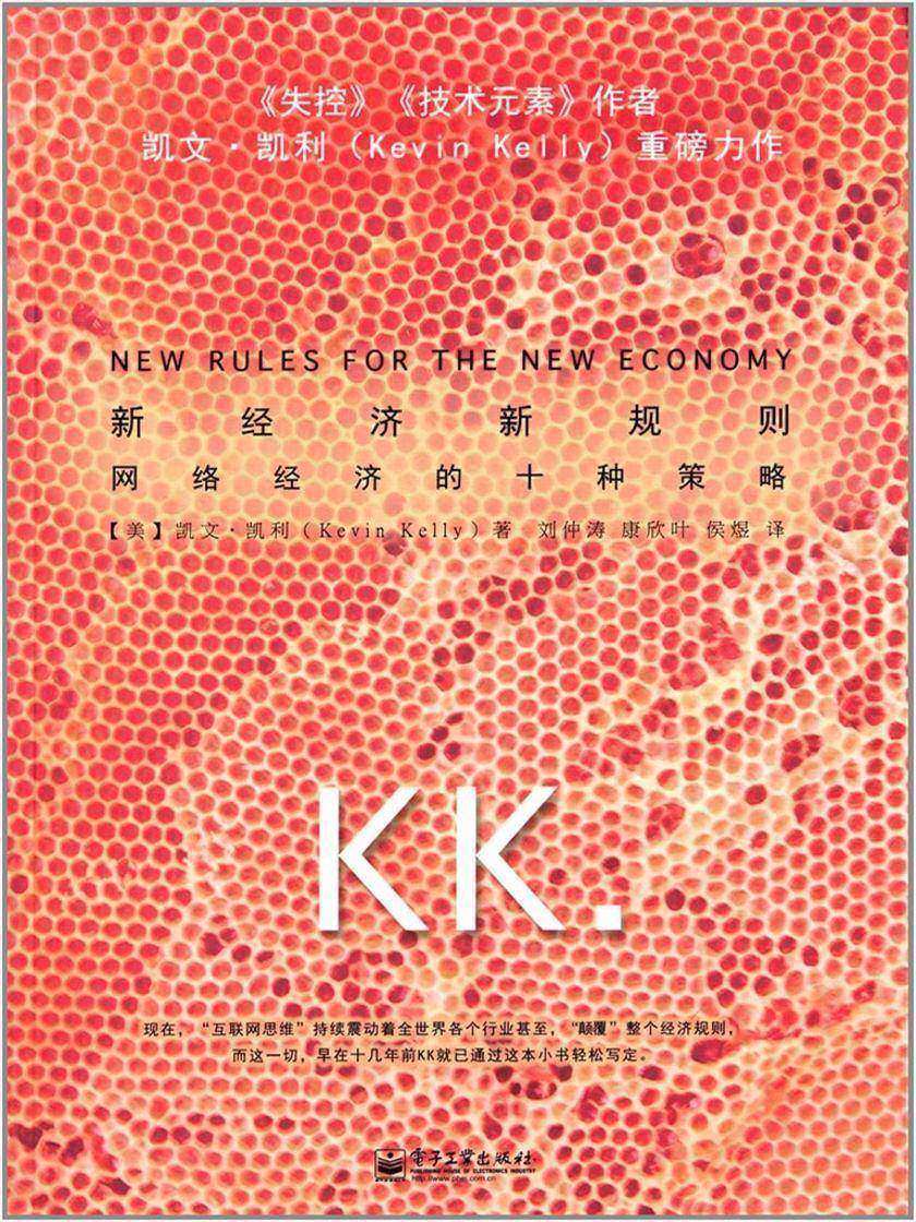 新经济，新规则：网络经济的十种策略(凯文·凯利系列)