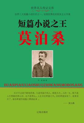 短篇小说之王莫泊桑