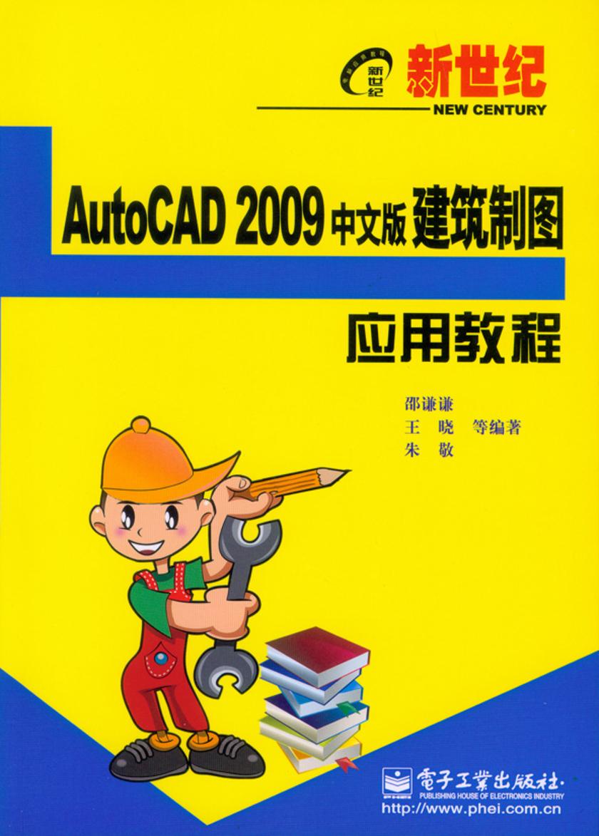 新世纪AutoCAD 2009中文版建筑制图应用教程