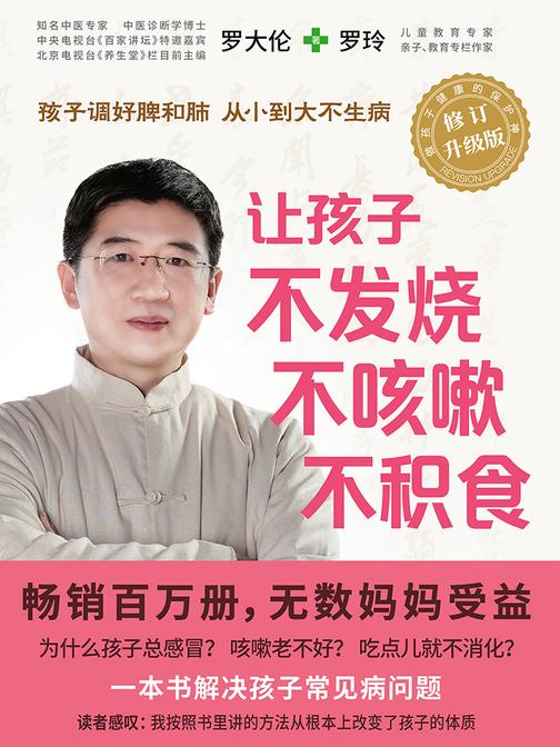 让孩子不发烧、不咳嗽、不积食(全新升级版)