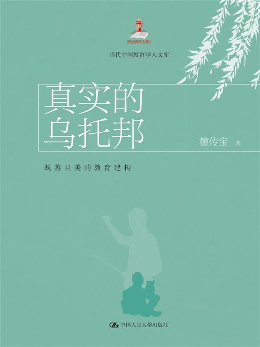 真实的乌托邦：既善且美的教育建构(当代中国教育学人文库)