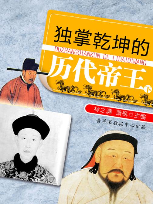 独掌乾坤的历代帝王(下)