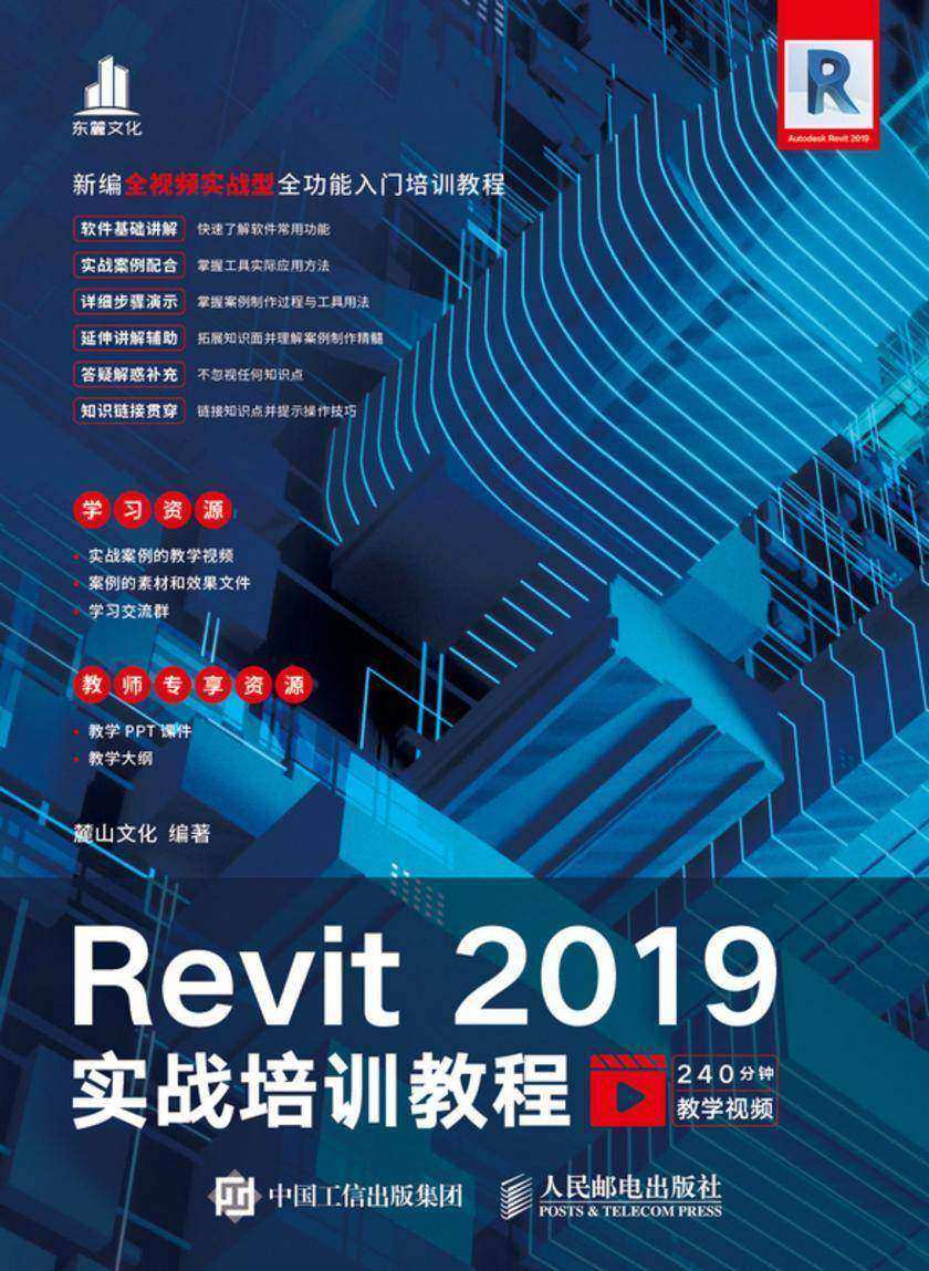 Revit 2019实战培训教程
