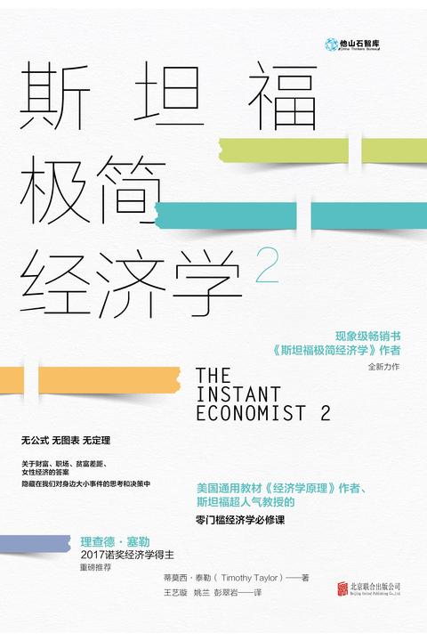 斯坦福极简经济学2(现象级畅销书《斯坦福极简经济学》作者全新力作!2017年诺贝尔经济学奖得主理查德·塞勒重磅推荐!)