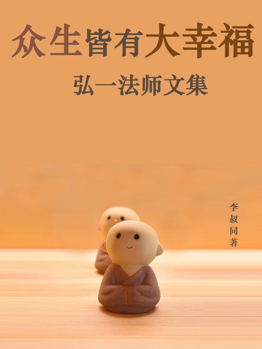 众生皆有大幸福:弘一法师文集