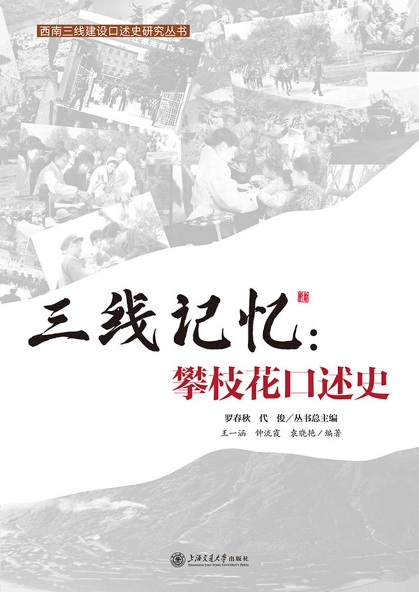三线记忆:攀枝花口述史