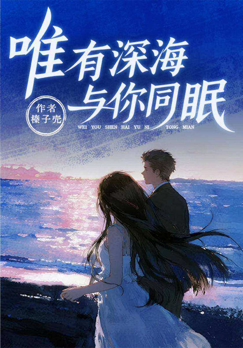 唯有深海与你同眠