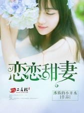 恋恋甜妻