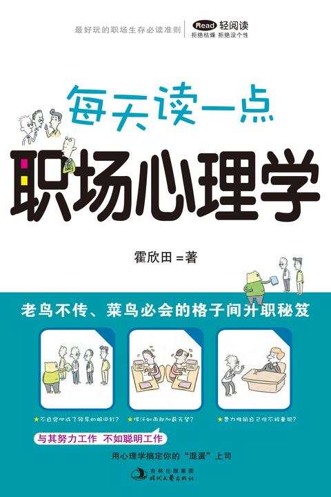 每天读一点 职场心理学