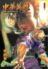 中华英雄数码复刻版 第87部(仅适用PC阅读)