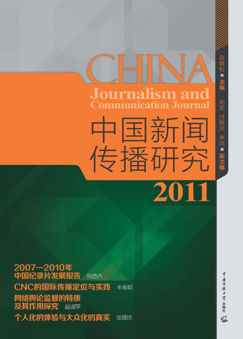 中国新闻传播研究.2011