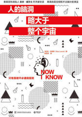 人的脑洞略大于整个宇宙:惊奇科普读物