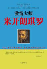 激情大师米开朗琪罗