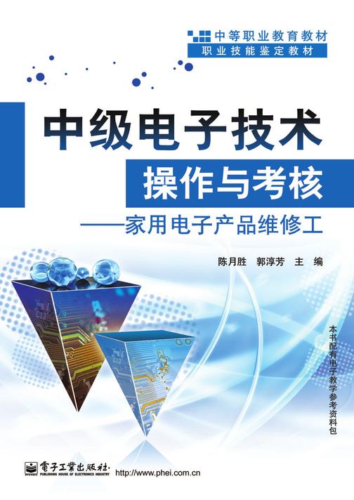 中级电子技术操作与考核——家用电子产品维修工
