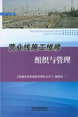 营业线施工维修组织与管理