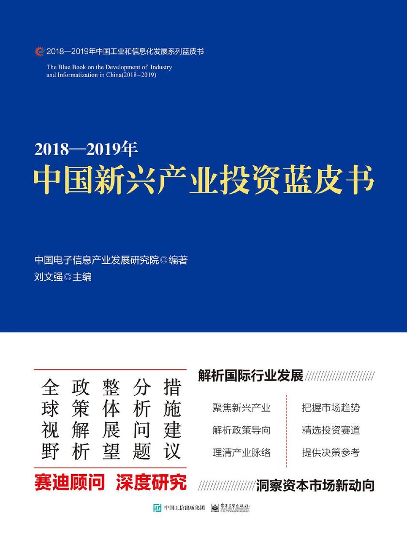 2018—2019年中国新兴产业投资蓝皮书