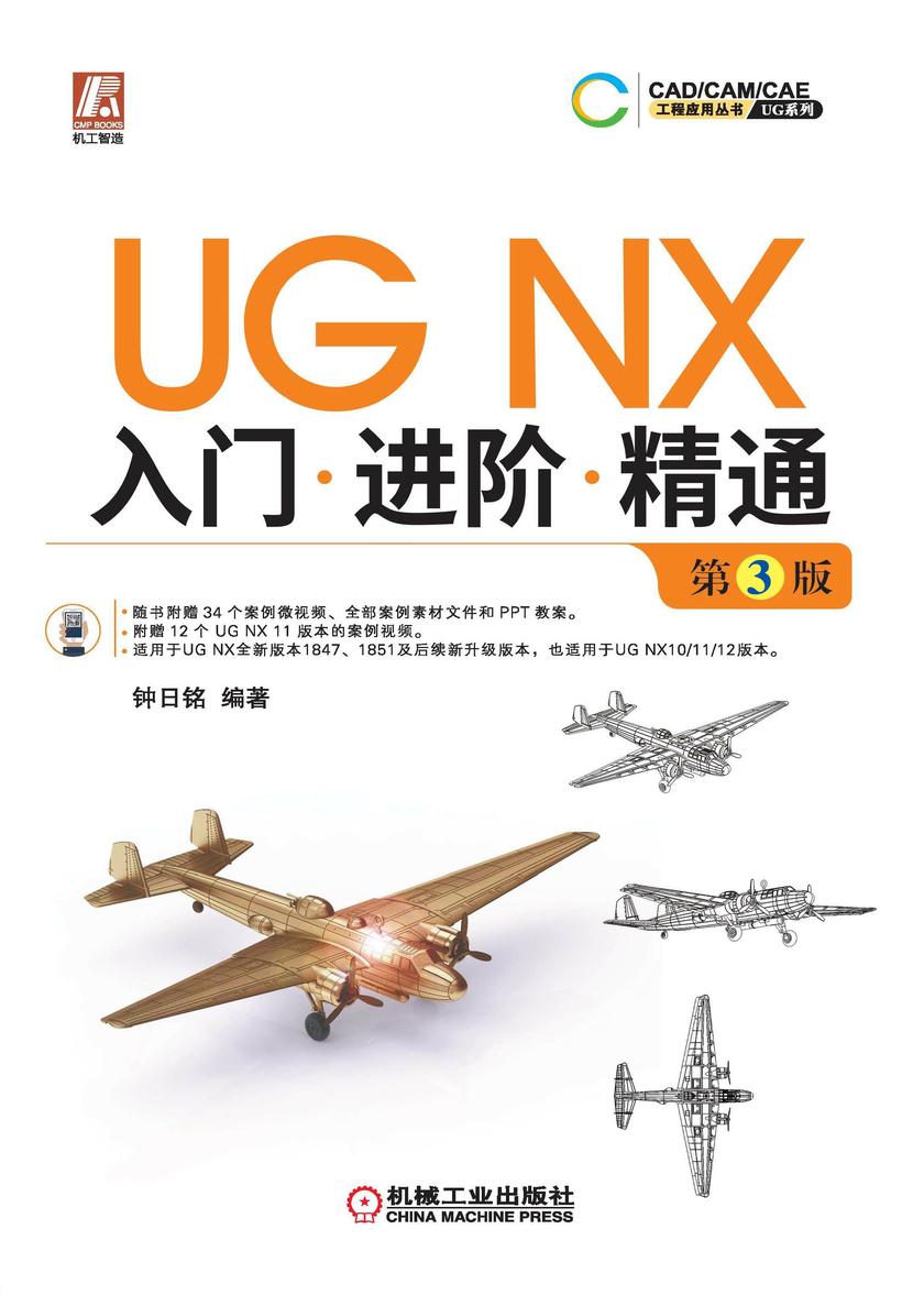 UG NX入门进阶精通 第3版