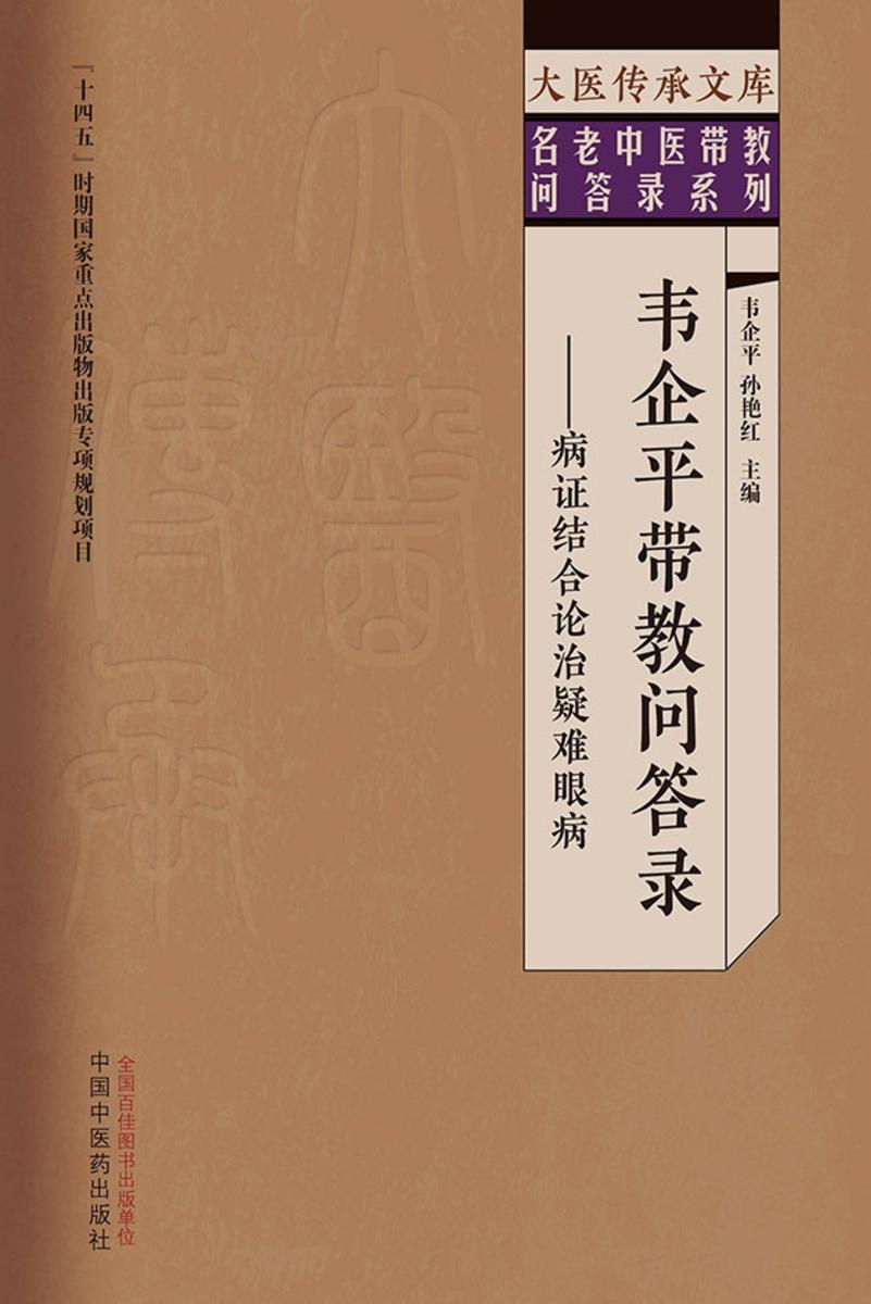 韦企平带教问答录:病证结合论治疑难眼病(大医传承文库)