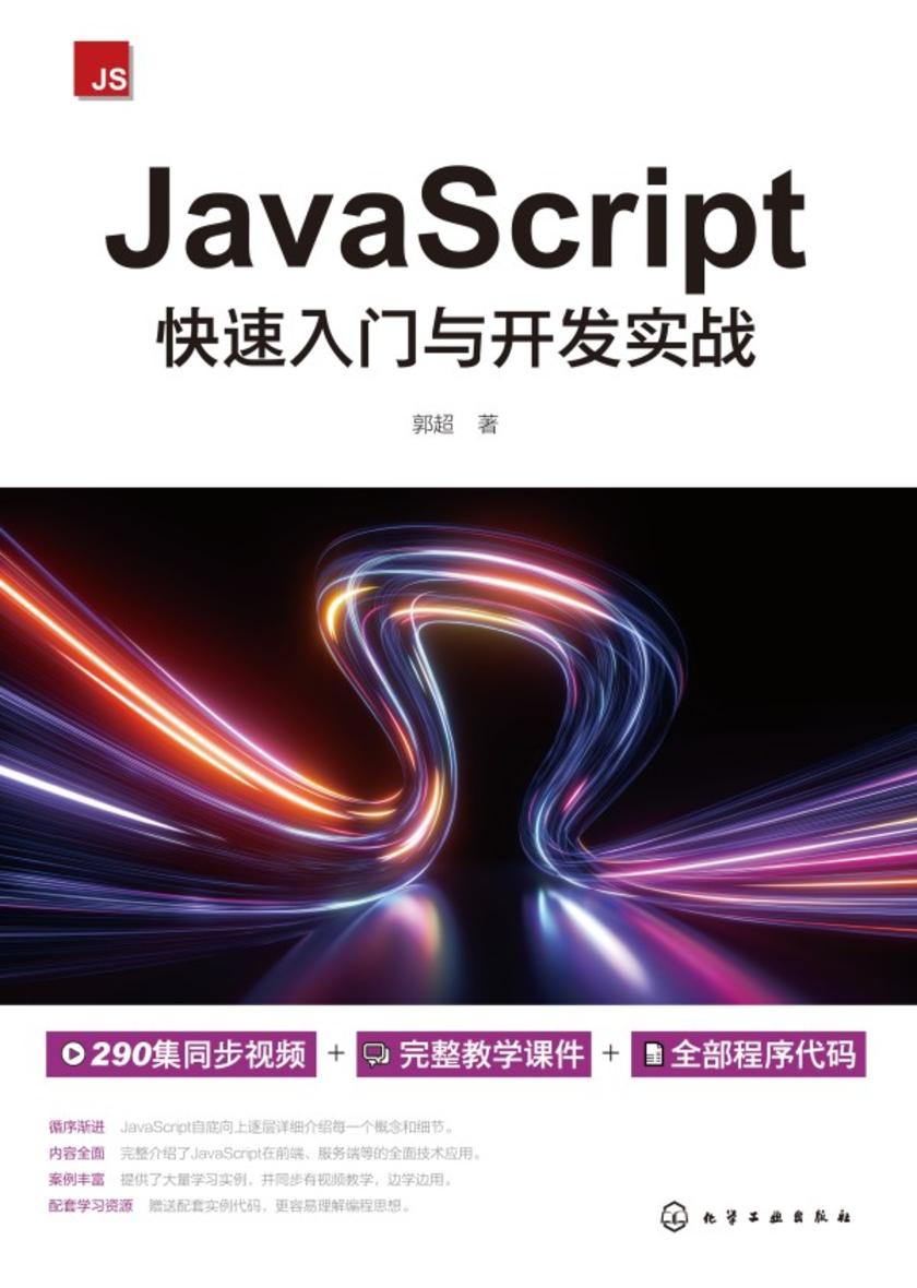 JavaScript快速入门与开发实战