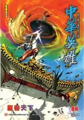 中华英雄数码复刻版 第88部(仅适用PC阅读)