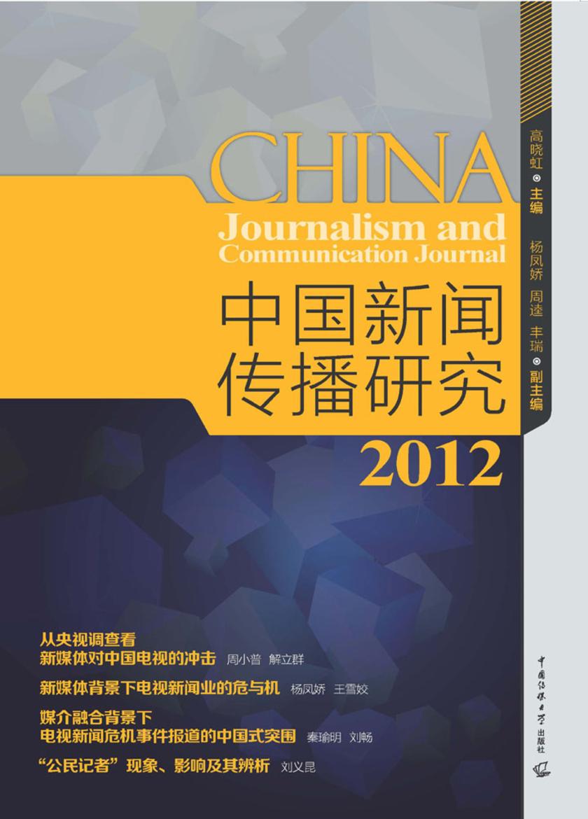 中国新闻传播研究.2012