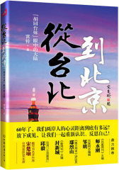 从台北到北京(宋楚瑜亲笔题写书名并作序推荐，“胡同台妹”串联海峡两岸：她眼中的大陆，我们挂念的台湾)(试读本)