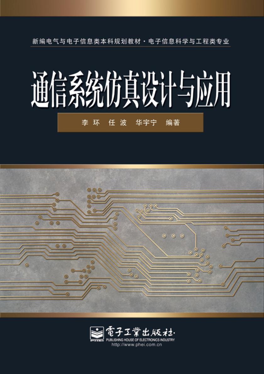 通信系统仿真设计与应用