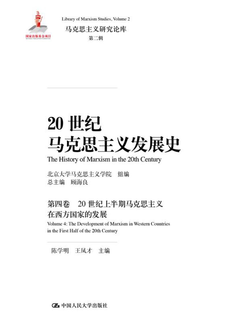 20世纪马克思主义发展史(第四卷):20世纪上半期马克思主义在西方国家的发展(马克思主义研究论库·第二辑;国家出版基金项目)