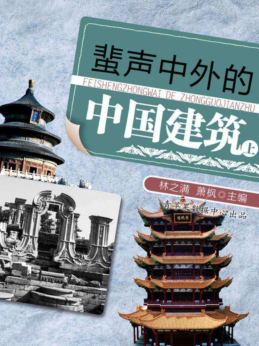 蜚声中外的中国建筑(上)
