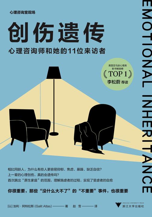 创伤遗传:心理咨询师和她的11位来访者(《也许你该找个人聊聊》作者洛莉·戈特利布、知名心理学家李松蔚鼎力推荐。首次跳出“原生家庭”的范围,理解施虐者的过程,实现了受虐者的自愈。)