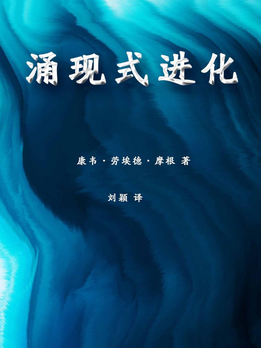 涌现式进化