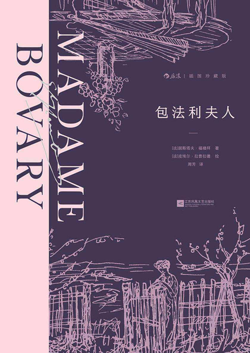 包法利夫人:插图珍藏版