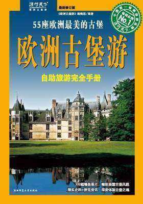 欧洲古堡游(仅适用PC阅读)