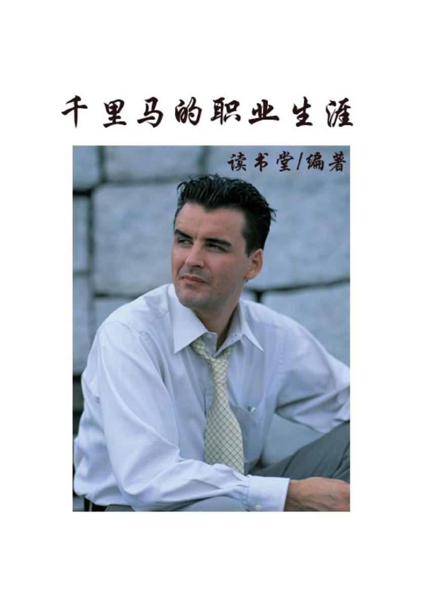 千里马的职业生涯