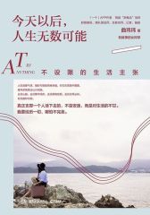 今天以后，人生无数可能