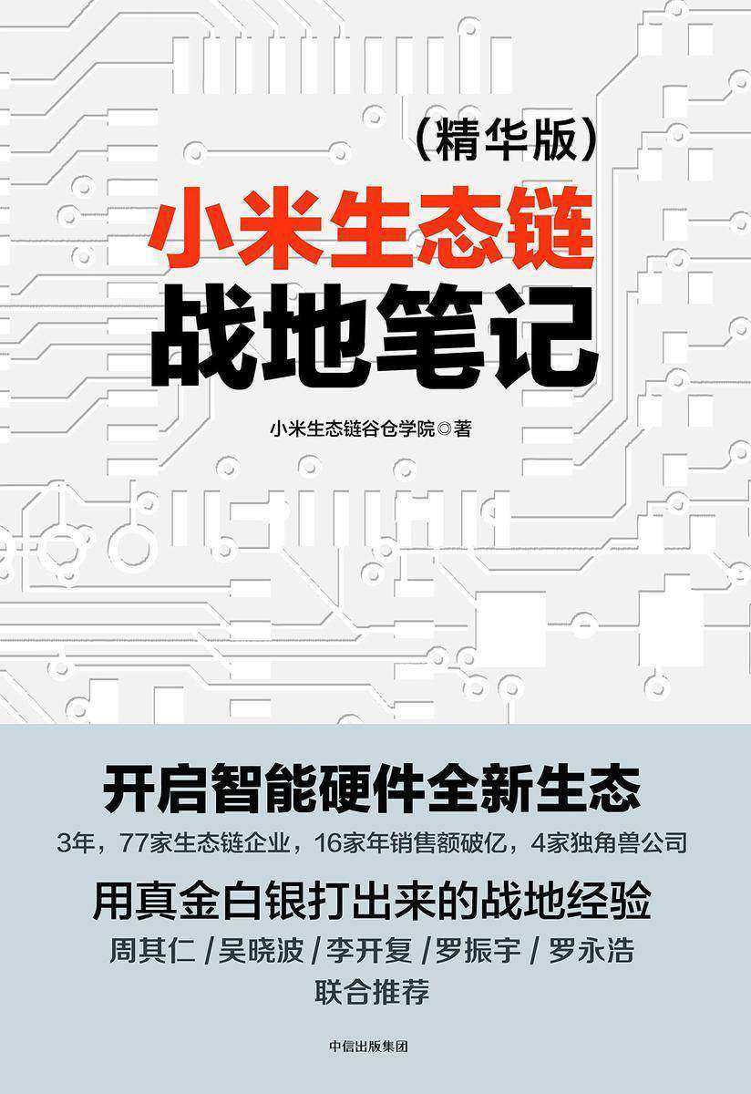 小米生态链战地笔记(精华本)
