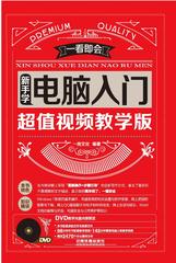 一看即会——新手学电脑入门(超值视频教学版)