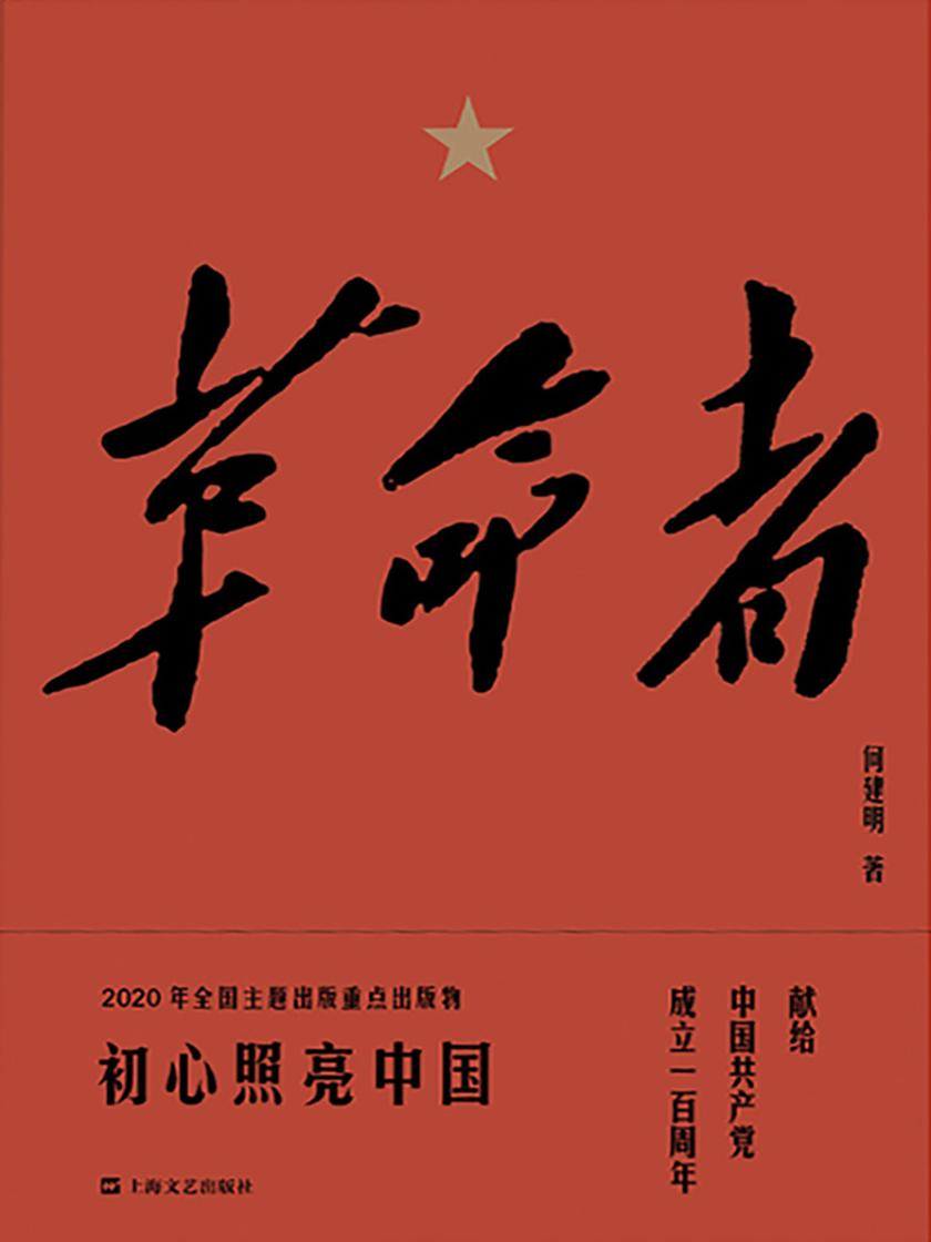 革命者(中共上海地下斗争风云录，用文学谱写的英雄诗篇，用初心垒起的精神丰碑，用热血浇灌的生命绝唱，用信仰镌刻的忠诚经典！)