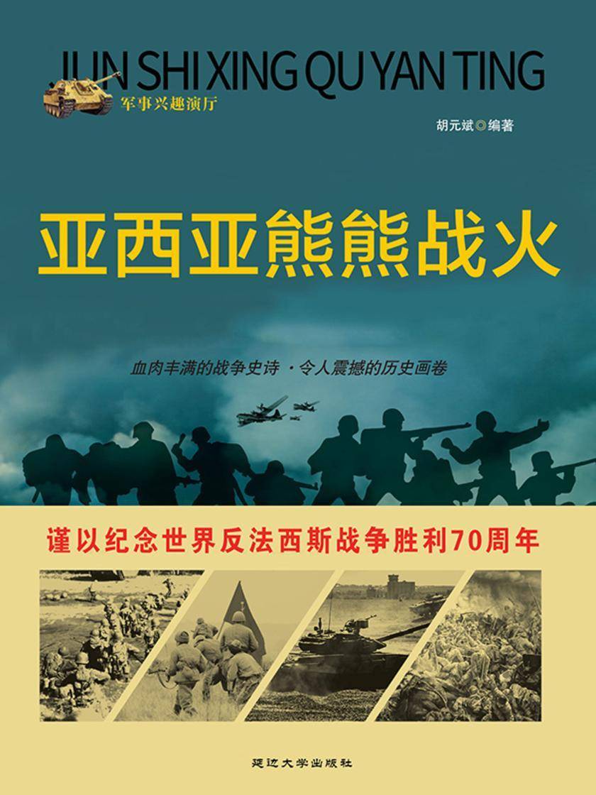 亚西亚熊熊战火