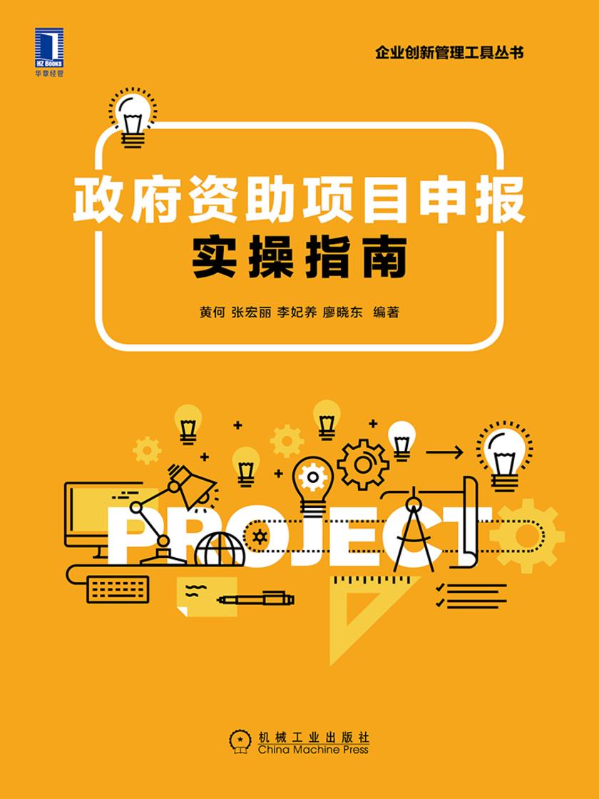 政府资助项目申报实操指南